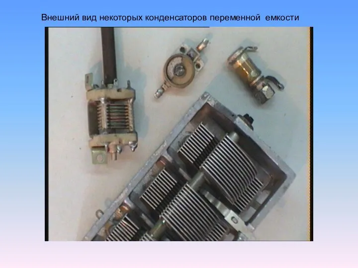 Внешний вид некоторых конденсаторов переменной емкости