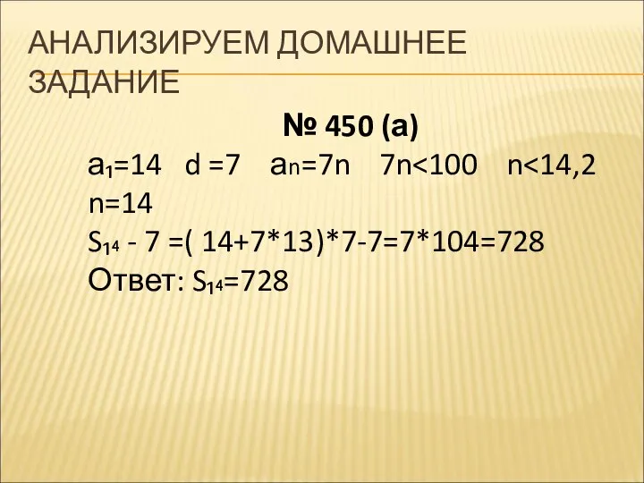 АНАЛИЗИРУЕМ ДОМАШНЕЕ ЗАДАНИЕ № 450 (а) а₁=14 d =7 аn=7n 7n