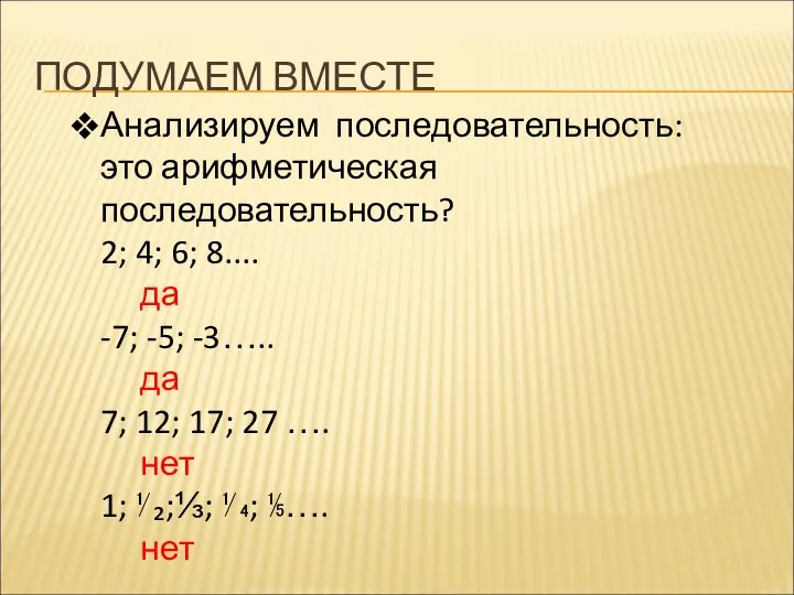 ПОДУМАЕМ ВМЕСТЕ Анализируем последовательность: это арифметическая последовательность? 2; 4; 6; 8....