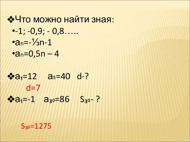 Что можно найти зная: -1; -0,9; - 0,8….. аn=-⅓n-1 аn=0,5n –