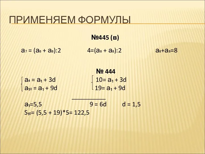 ПРИМЕНЯЕМ ФОРМУЛЫ №445 (в) а₇ = (а₆ + а₈):2 4=(а₆ +