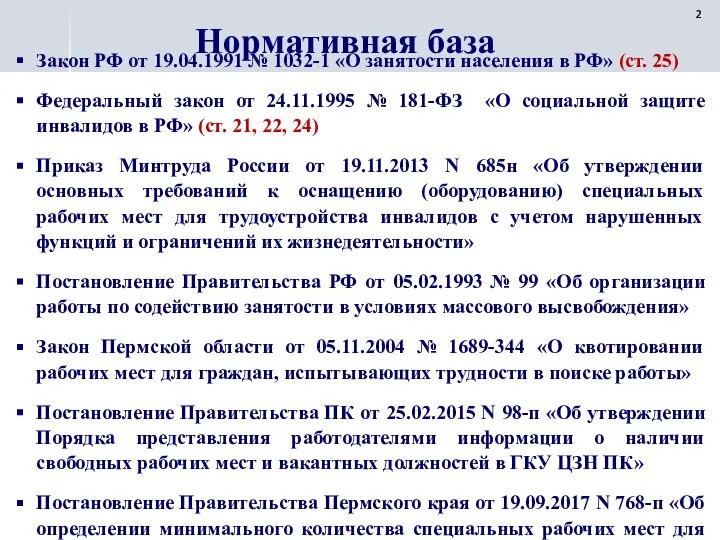 Нормативная база Закон РФ от 19.04.1991 № 1032-1 «О занятости населения