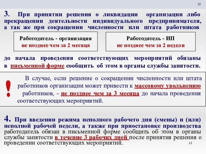 3. При принятии решения о ликвидации организации либо прекращении деятельности индивидуального