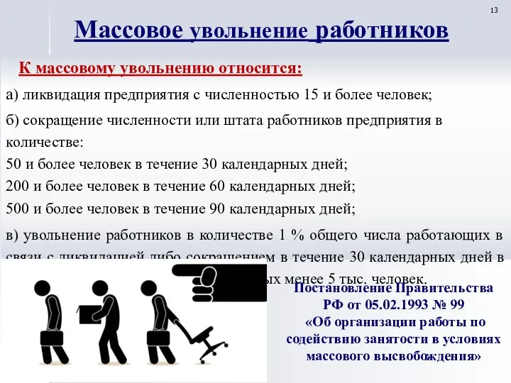 К массовому увольнению относится: а) ликвидация предприятия с численностью 15 и