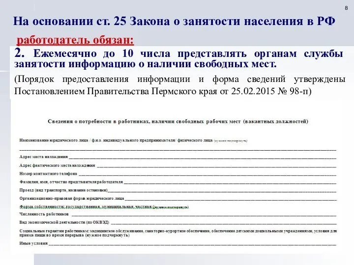 На основании ст. 25 Закона о занятости населения в РФ работодатель