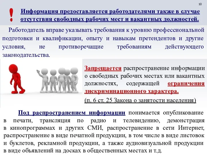 Информация предоставляется работодателями также в случае отсутствия свободных рабочих мест и