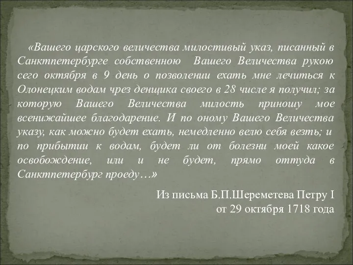 «Вашего царского величества милостивый указ, писанный в Санктпетербурге собственною Вашего Величества