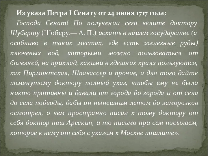 Из указа Петра I Сенату от 24 июня 1717 года: Господа