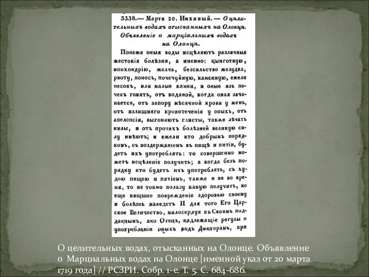 О целительных водах, отысканных на Олонце. Объявление о Марциальных водах на