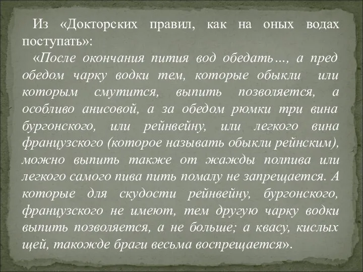 Из «Докторских правил, как на оных водах поступать»: «После окончания пития