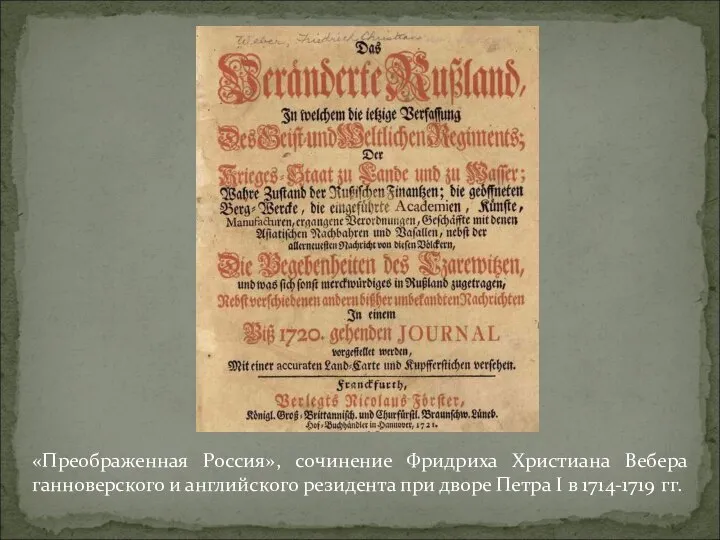 «Преображенная Россия», сочинение Фридриха Христиана Вебера ганноверского и английского резидента при
