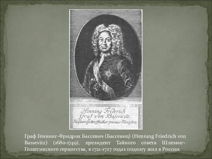 Граф Геннинг-Фридрих Бассевич (Бассевиц) (Henning Friedrich von Bassevitz) (1680-1749), президент Тайного