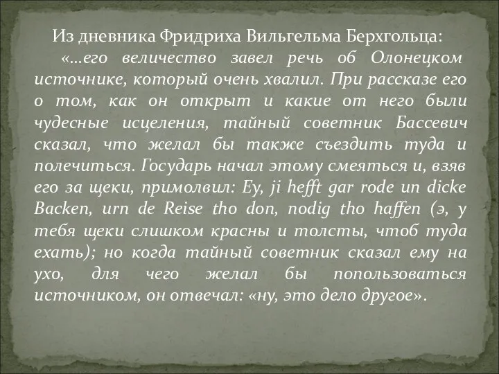 Из дневника Фридриха Вильгельма Берхгольца: «…его величество завел речь об Олонецком