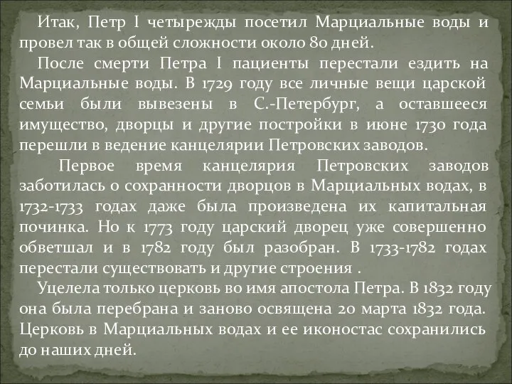 Итак, Петр I четырежды посетил Марциальные воды и провел так в