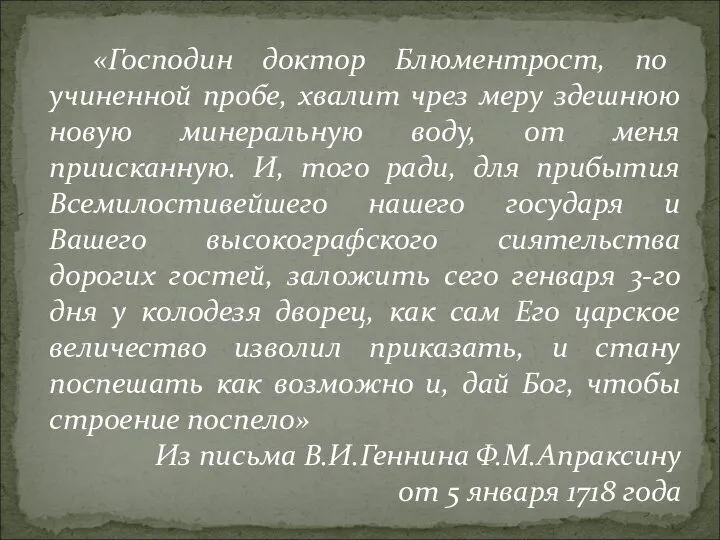 «Господин доктор Блюментрост, по учиненной пробе, хвалит чрез меру здешнюю новую