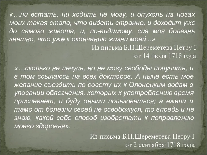 «…ни встать, ни ходить не могу, и опухоль на ногах моих