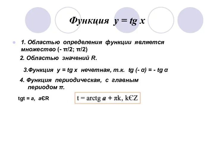 Функция у = tg x 1. Областью определения функции является множество