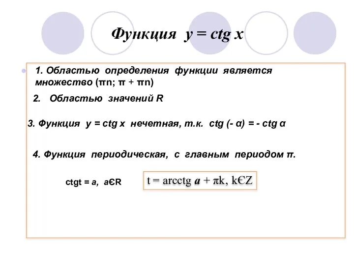 Функция у = ctg x 1. Областью определения функции является множество