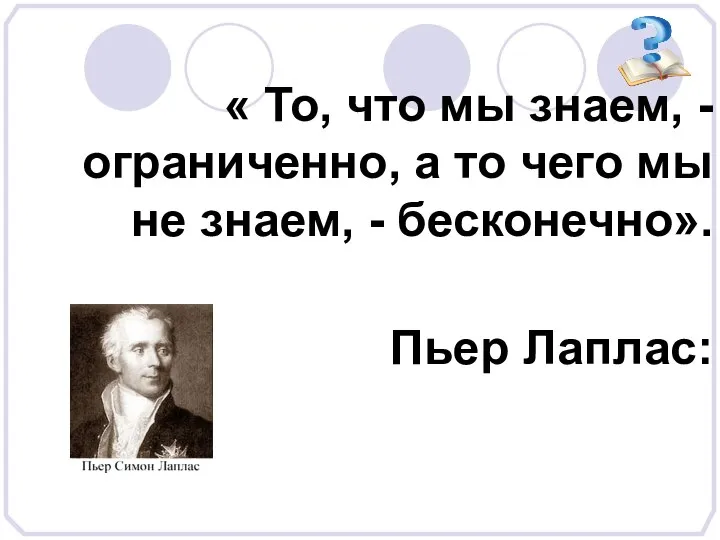 « То, что мы знаем, - ограниченно, а то чего мы