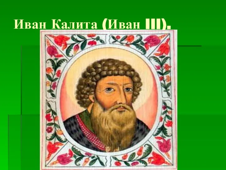 Иван Калита (Иван III).