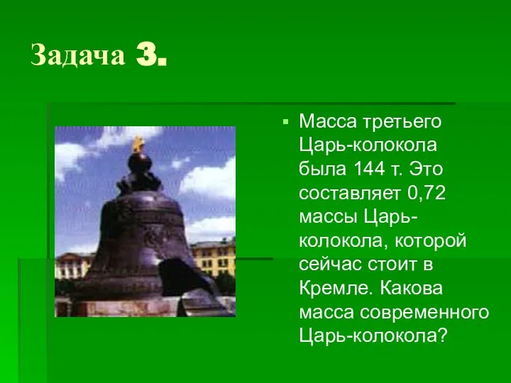 Задача 3. Масса третьего Царь-колокола была 144 т. Это составляет 0,72