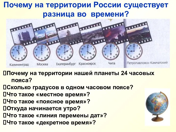 Почему на территории России существует разница во времени? Почему на территории