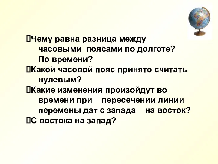 Чему равна разница между часовыми поясами по долготе? По времени? Какой