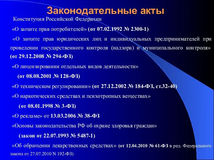 Законодательные акты Конституция Российской Федерации «О защите прав потребителей» (от 07.02.1992