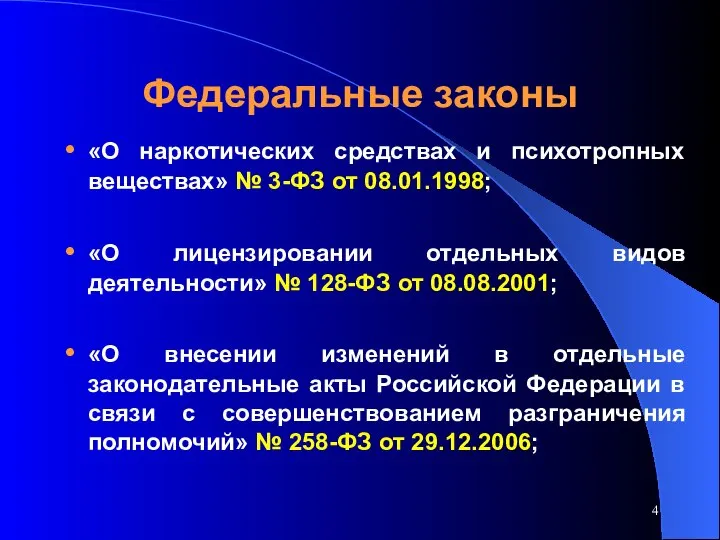 Федеральные законы «О наркотических средствах и психотропных веществах» № 3-ФЗ от