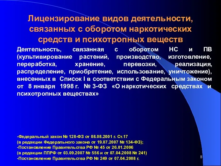 Лицензирование видов деятельности, связанных с оборотом наркотических средств и психотропных веществ