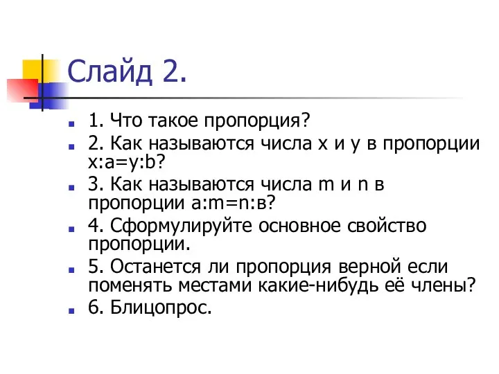 Слайд 2. 1. Что такое пропорция? 2. Как называются числа х