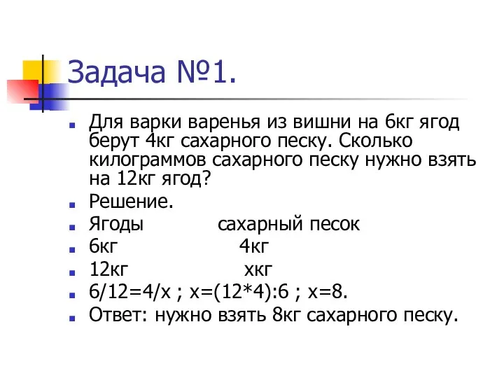 Задача №1. Для варки варенья из вишни на 6кг ягод берут