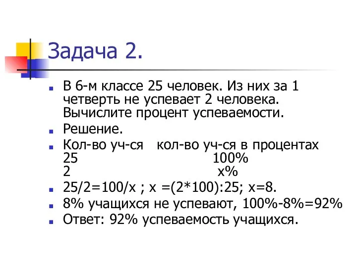 Задача 2. В 6-м классе 25 человек. Из них за 1