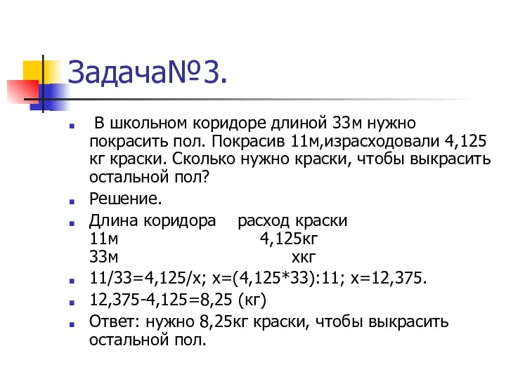 Задача№3. В школьном коридоре длиной 33м нужно покрасить пол. Покрасив 11м,израсходовали