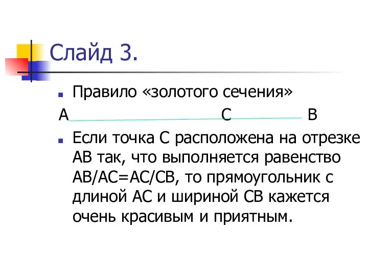 Слайд 3. Правило «золотого сечения» А С В Если точка С