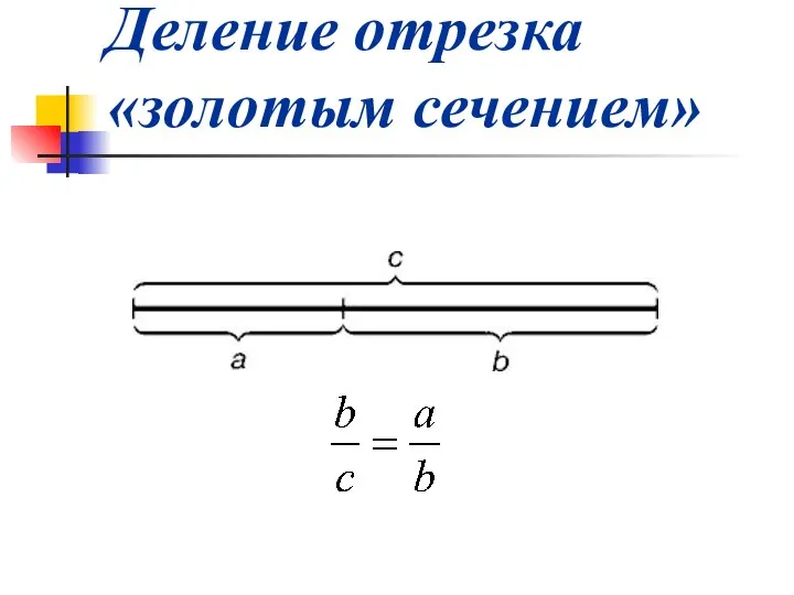 Деление отрезка «золотым сечением»