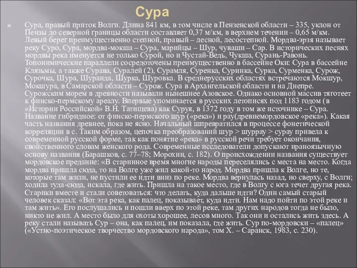 Сура Сура, правый приток Волги. Длина 841 км, в том числе