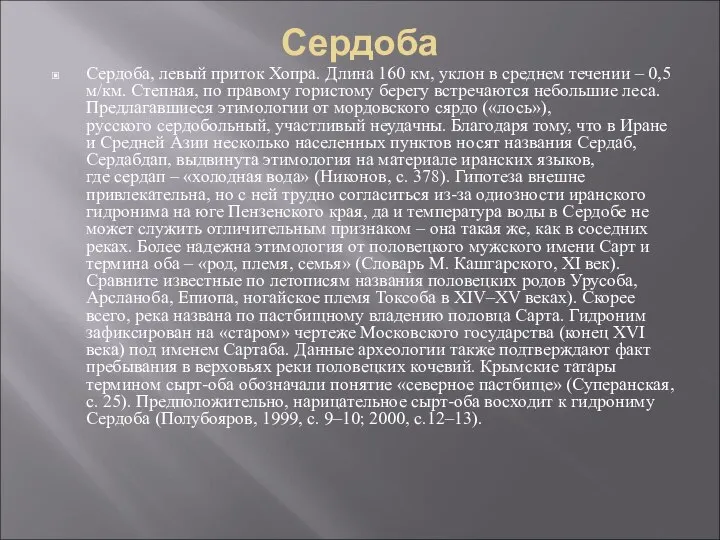 Сердоба Сердоба, левый приток Хопра. Длина 160 км, уклон в среднем