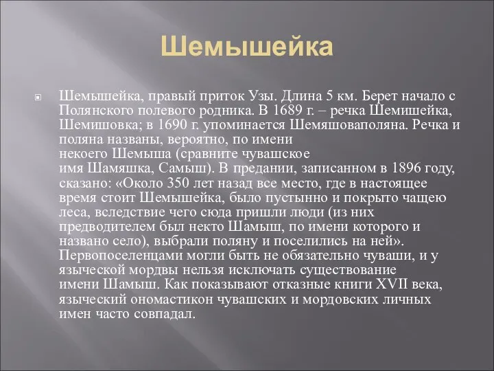 Шемышейка Шемышейка, правый приток Узы. Длина 5 км. Берет начало с