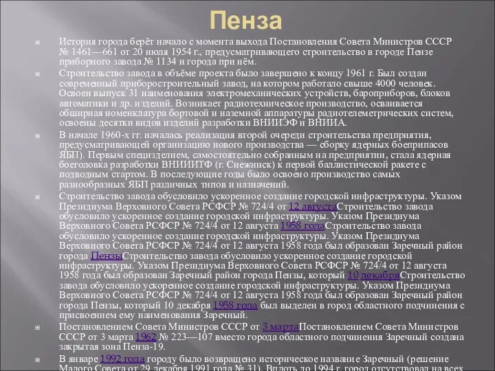 Пенза История города берёт начало с момента выхода Постановления Совета Министров