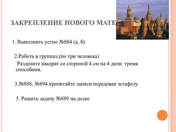 ЗАКРЕПЛЕНИЕ НОВОГО МАТЕРИАЛА 1. Выполнить устно №884 (а, б) 2.Работа в