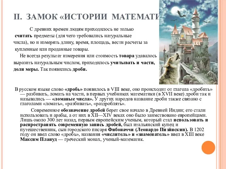 II. ЗАМОК «ИСТОРИИ МАТЕМАТИКИ». С древних времен людям приходилось не только