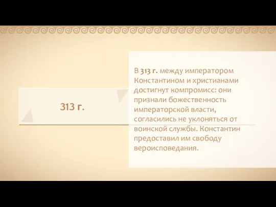 313 г. В 313 г. между императором Константином и христианами достигнут