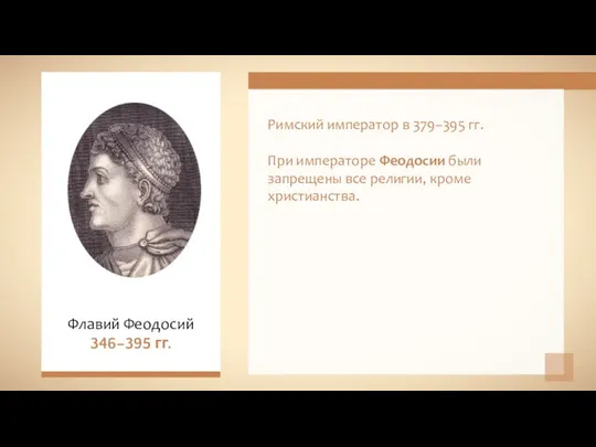 Римский император в 379–395 гг. При императоре Феодосии были запрещены все