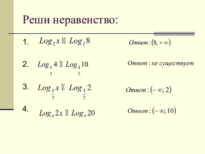 Реши неравенство: 1. 2. 3. 4.