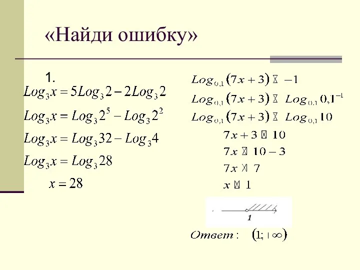 «Найди ошибку» 1.