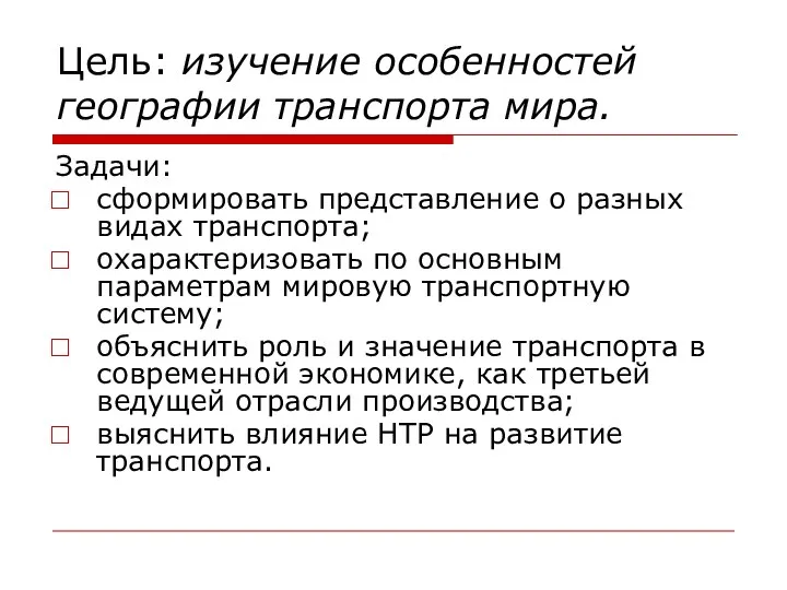 Цель: изучение особенностей географии транспорта мира. Задачи: сформировать представление о разных