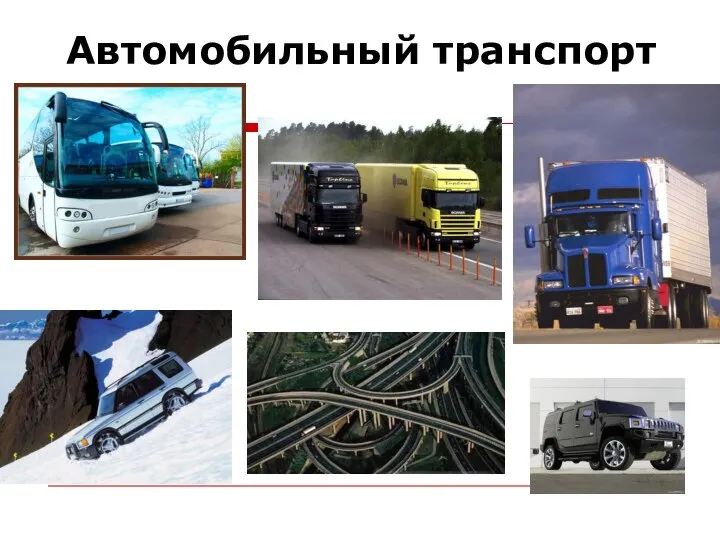 Автомобильный транспорт