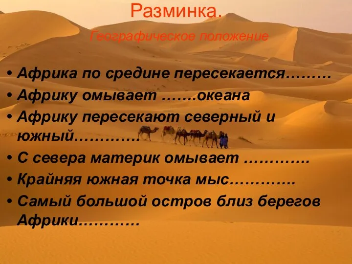 Разминка. Географическое положение Африка по средине пересекается……… Африку омывает …….океана Африку