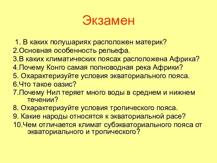 Экзамен 1. В каких полушариях расположен материк? 2.Основная особенность рельефа. 3.В